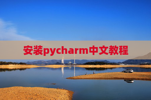 安装pycharm中文教程